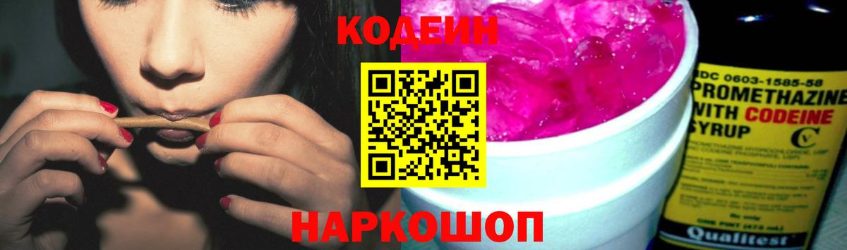 Сокол  Codein Purple Drank  Вход с VPN  Codein напиток Lean (лин) 